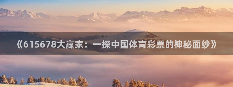 在哪里看五星体育f1直播：《615678大赢家：一探中国体育彩票的神秘面纱》
