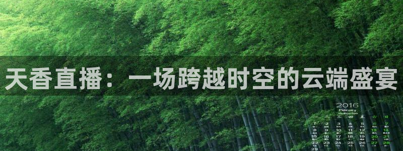 五星体育哪里直播：天香直播：一场跨越时空的云端盛宴