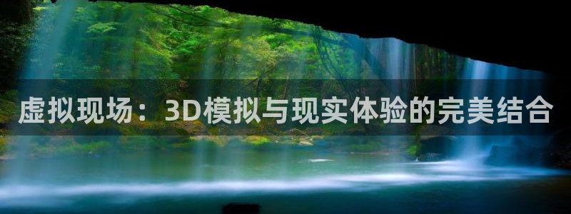 上海五星体育频道在线直播观看超清：虚拟现场：3D模拟与现实体验的完美结合