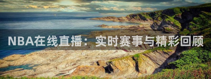五星体育回看：NBA在线直播：实时赛事与精彩回顾