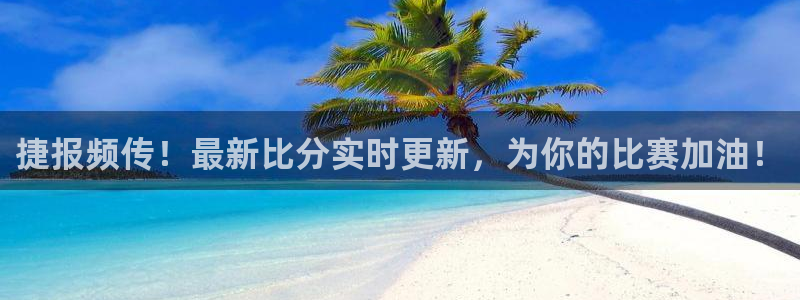 五星体育 解说：捷报频传！最新比分实时更新，为你的比赛加油！